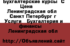 Бухгалтерские курсы 1С › Цена ­ 5 100 - Ленинградская обл., Санкт-Петербург г. Услуги » Бухгалтерия и финансы   . Ленинградская обл.